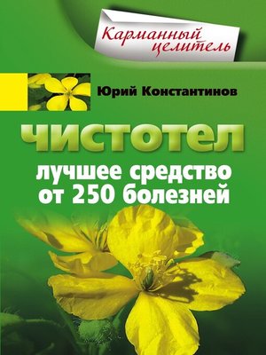 cover image of Чистотел. Лучшее средство от 250 болезней